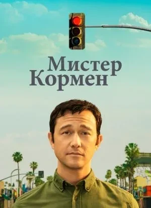 Мистер Кормен 1 сезон