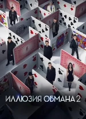 Иллюзия обмана 2 2016 Иллюзия обмана 2 2016