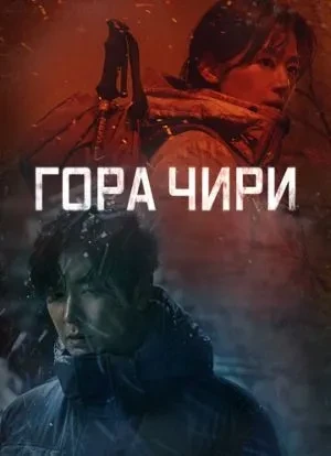 Гора Чири 1 сезон 2021 Гора Чири 1 сезон 2021