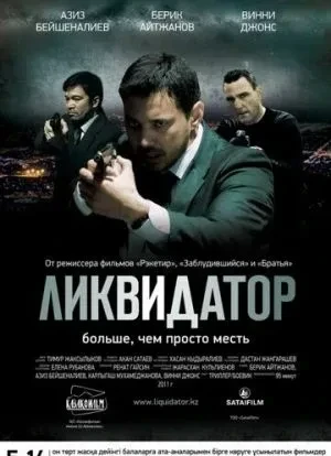 Ликвидатор 2011 Ликвидатор 2011