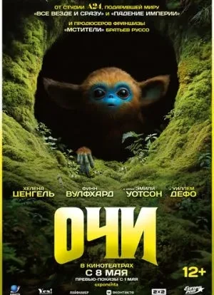 Очи 2025 Очи 2025