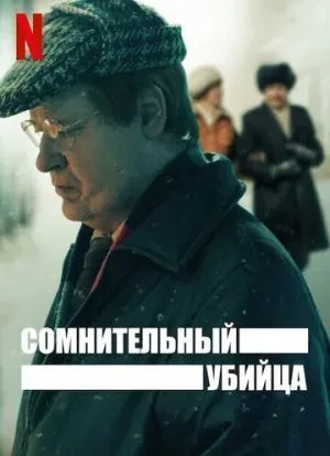 Сомнительный убийца 1 сезон 2021 Сомнительный убийца 1 сезон 2021