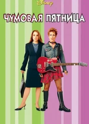 Чумовая пятница 2003 Чумовая пятница 2003