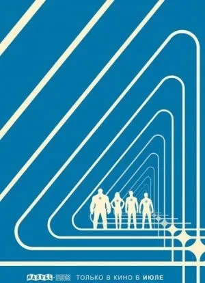 Фантастическая четвёрка: Первые шаги 2025 Фантастическая четвёрка: Первые шаги 2025
