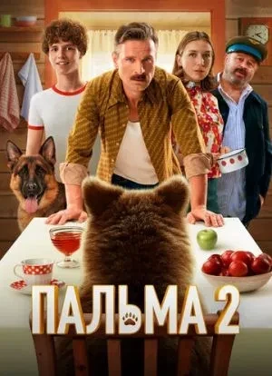 Пальма 2 2024 Пальма 2 2024
