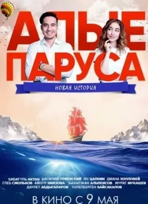 Алые паруса: Новая история 2019 Алые паруса: Новая история 2019