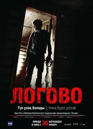 Логово 2017 Логово 2017