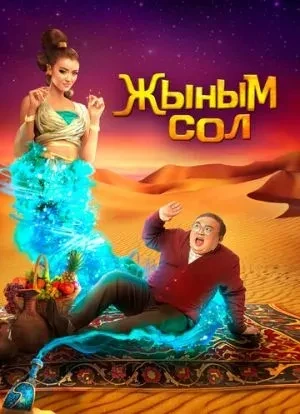 Мой джинн 2022 Мой джинн 2022
