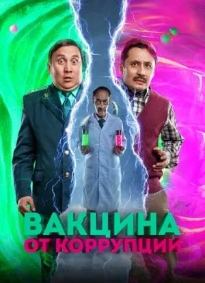 Вакцина от коррупции 2022 Вакцина от коррупции 2022