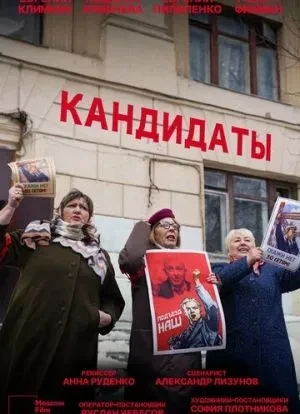 Кандидаты 1 сезон 2021 Кандидаты 1 сезон 2021