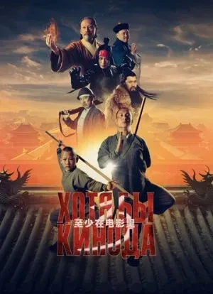 Хотя бы в кино 3