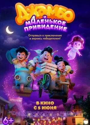 Джамбо и маленькое привидение 2025 Джамбо и маленькое привидение 2025