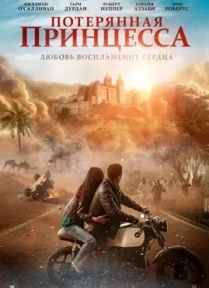 Потерянная принцесса 2025 Потерянная принцесса 2025