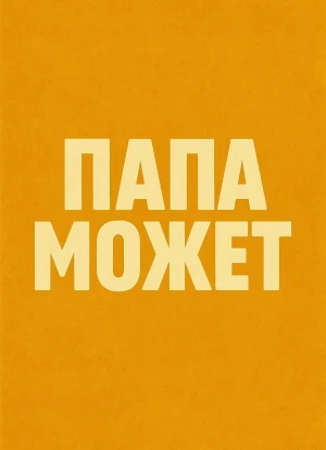 Папа может