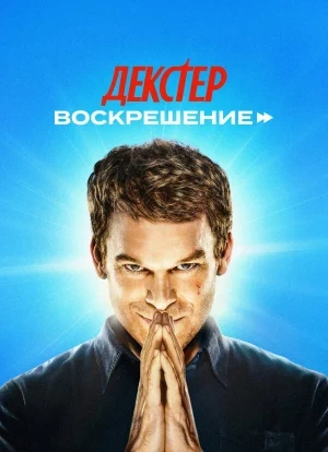 Декстер: Воскрешение 1 сезон 2025 Декстер: Воскрешение 1 сезон 2025